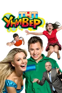 Уни.в.ер