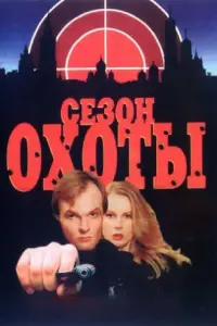 Сезон охоты